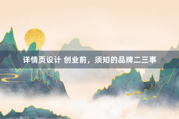 详情页设计 创业前，须知的品牌二三事