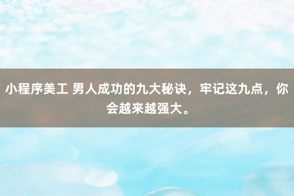 小程序美工 男人成功的九大秘诀，牢记这九点，你会越来越强大。