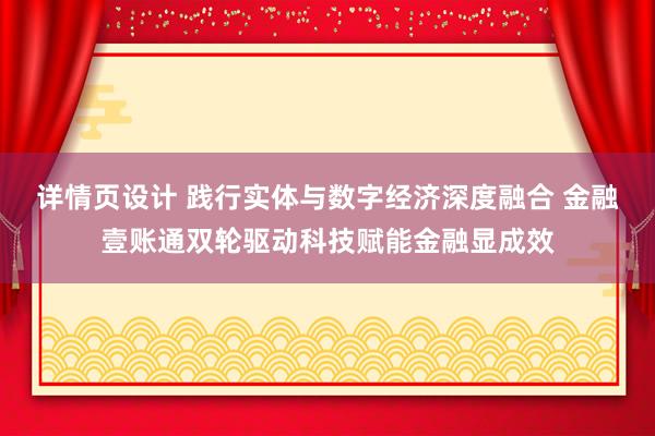 详情页设计 践行实体与数字经济深度融合 金融壹账通双轮驱动科技赋能金融显成效