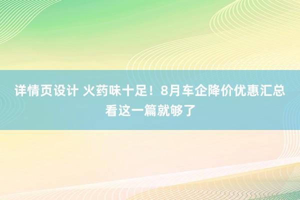 详情页设计 火药味十足！8月车企降价优惠汇总看这一篇就够了