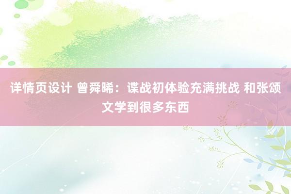 详情页设计 曾舜晞：谍战初体验充满挑战 和张颂文学到很多东西