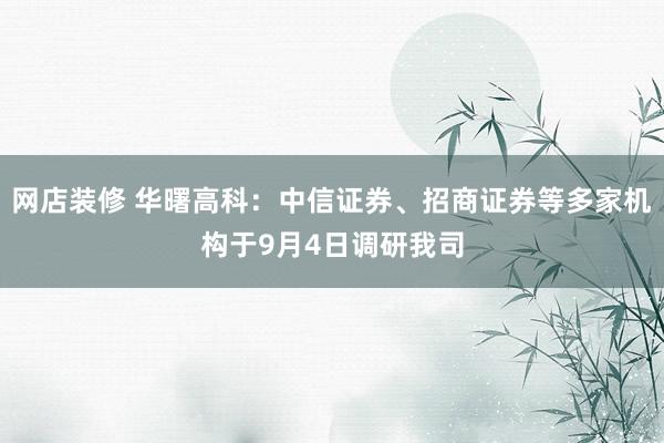 网店装修 华曙高科：中信证券、招商证券等多家机构于9月4日调研我司